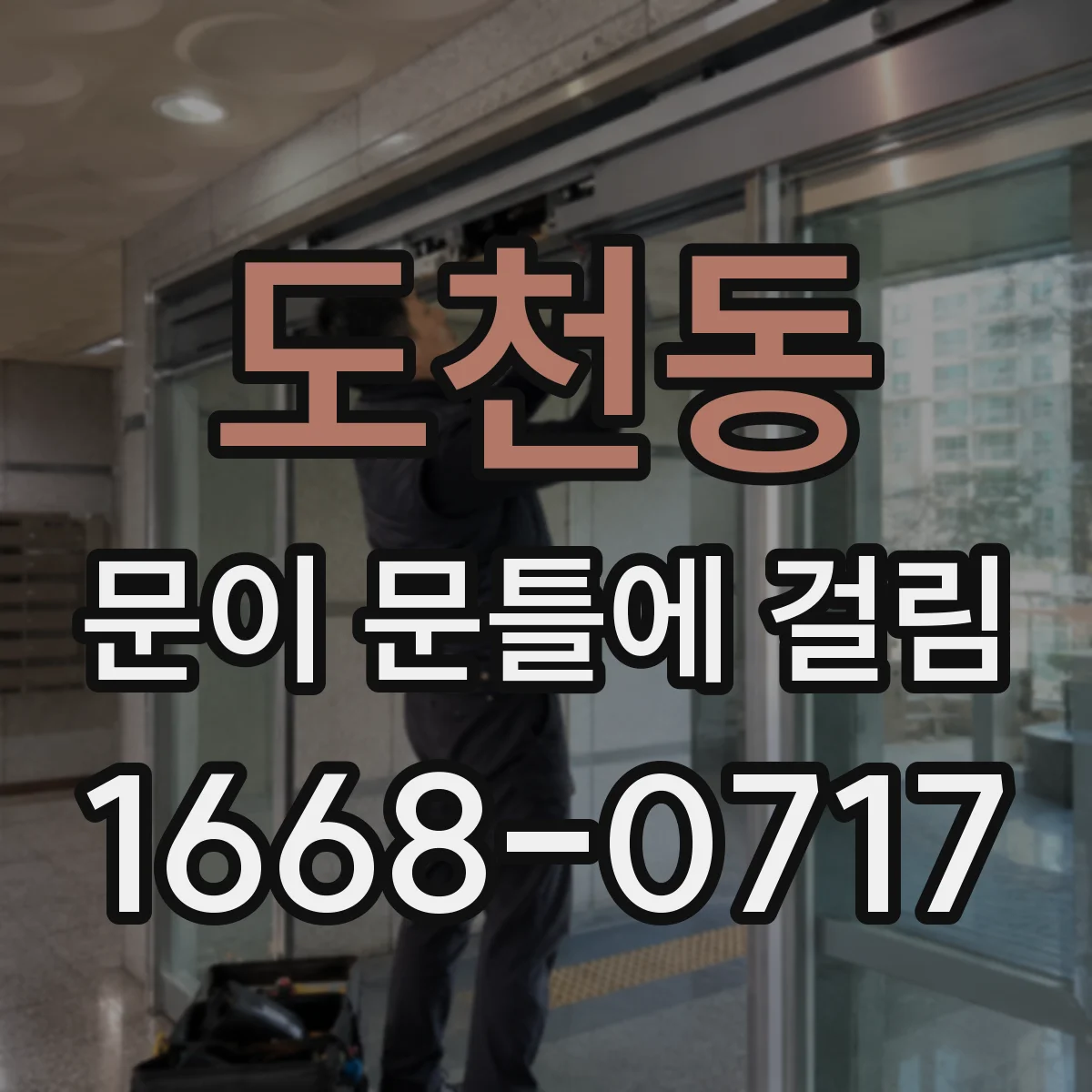 도천동 문이 문틀에 걸림