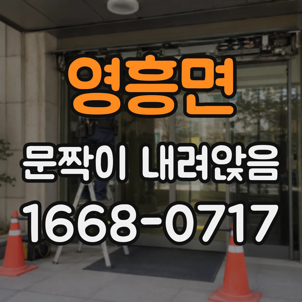 영흥면 문짝이 내려앉음