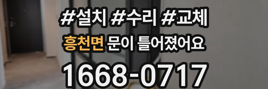흥천면 문이 틀어졌어요