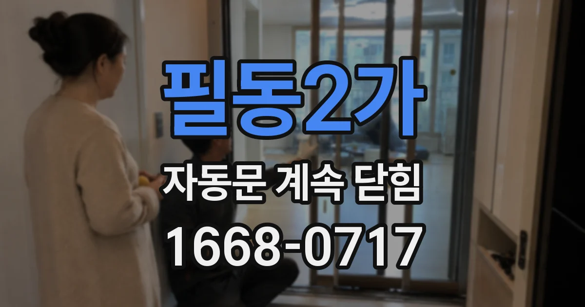 필동2가 자동문 계속 닫힘
