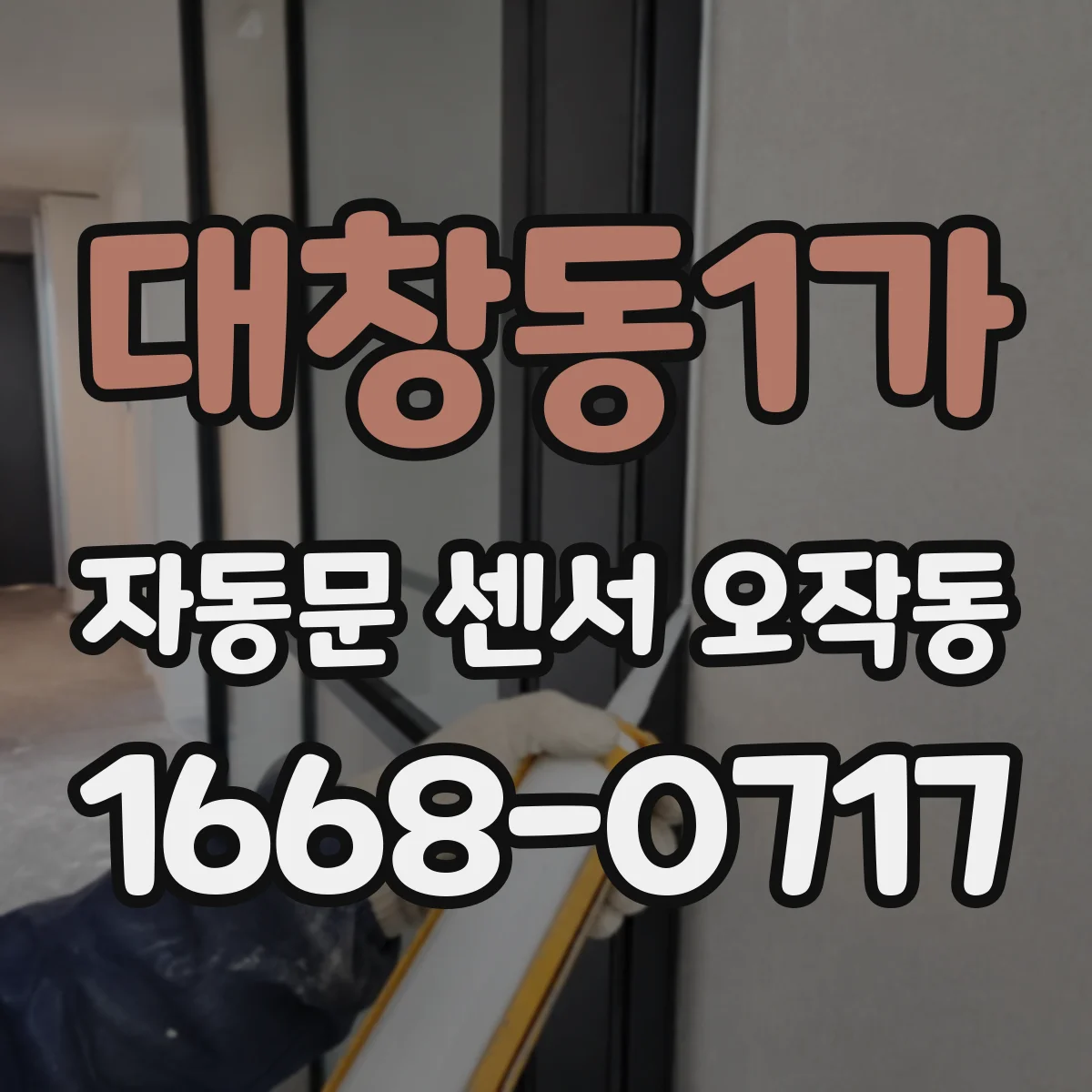 대창동1가 자동문 센서 오작동