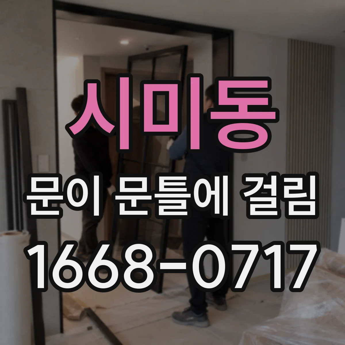시미동 문이 문틀에 걸림