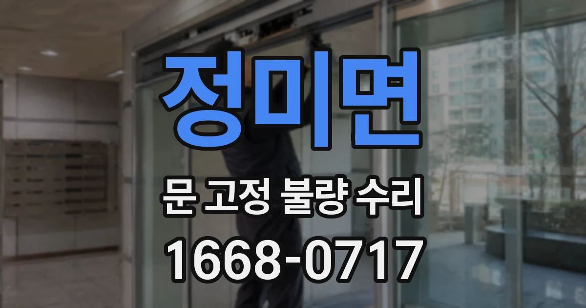 정미면 문 고정 불량 수리