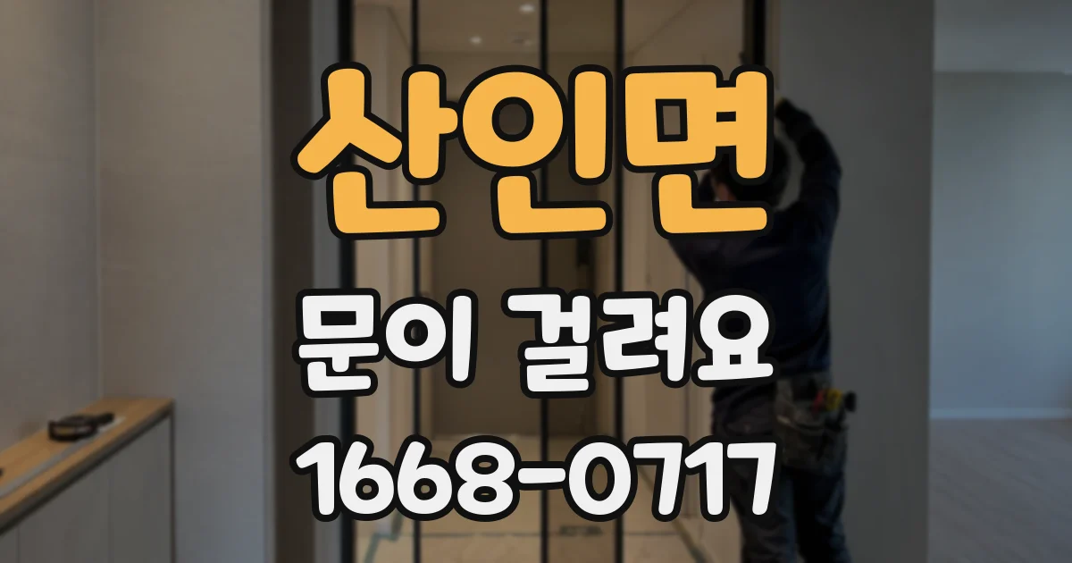 산인면 문이 걸려요