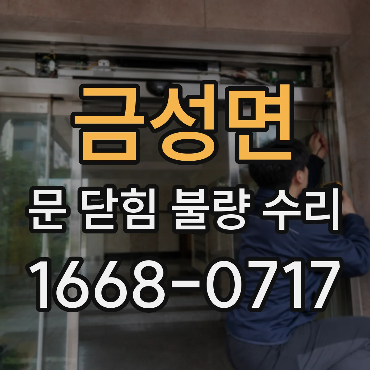 금성면 문 닫힘 불량 수리