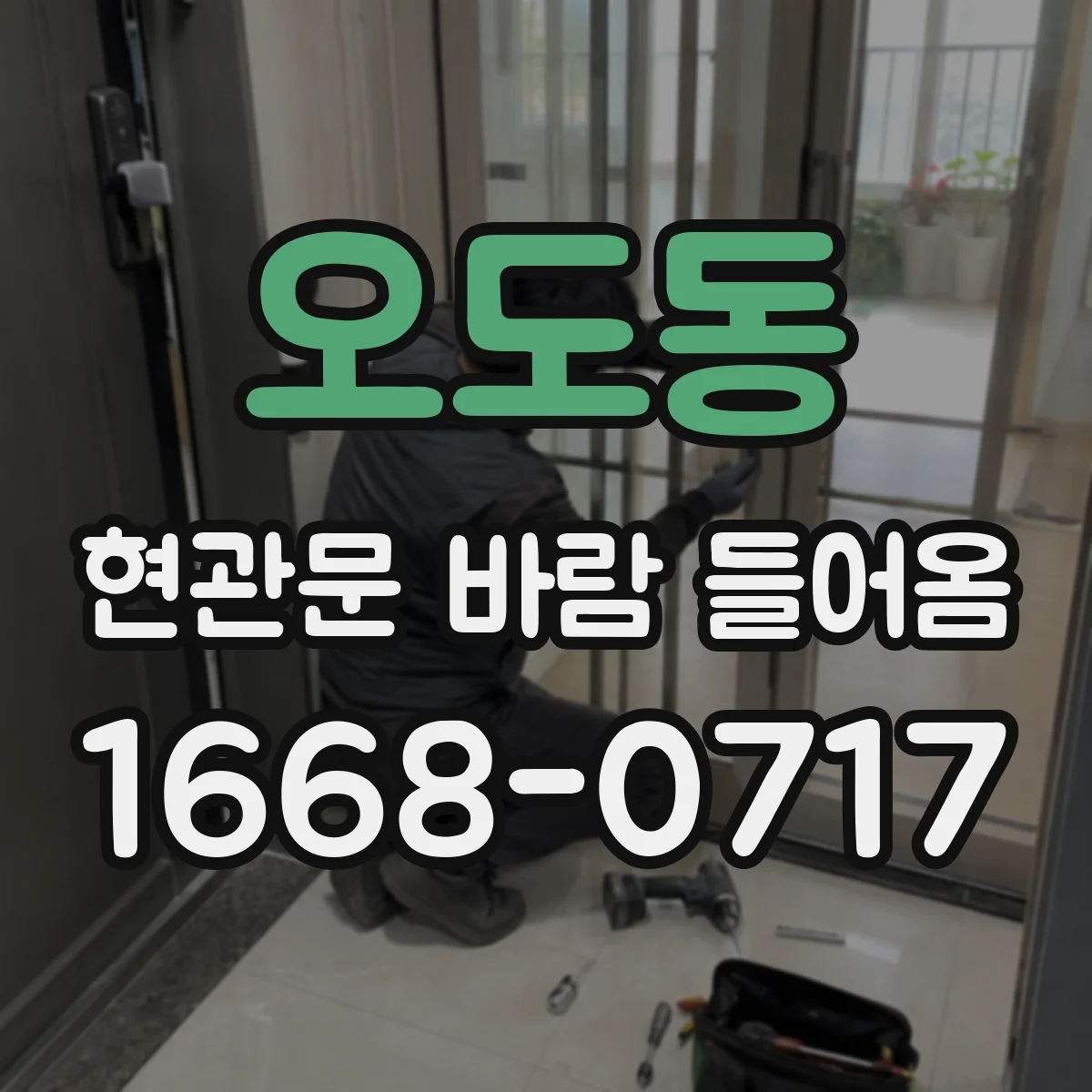 오도동 현관문 바람 들어옴