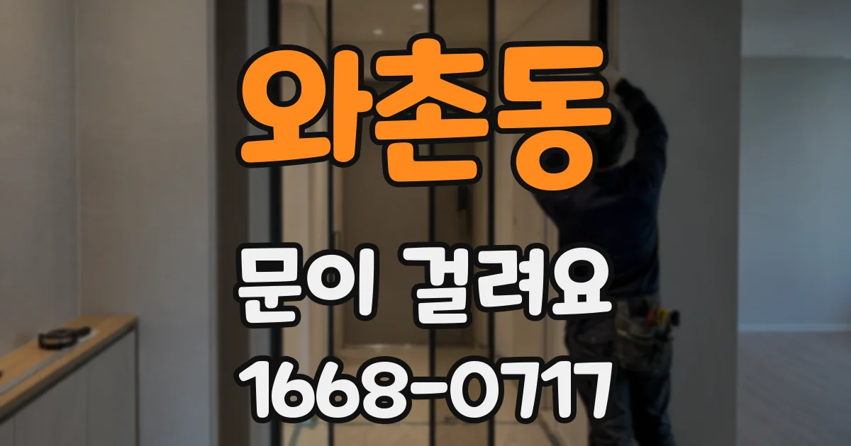 와촌동 문이 걸려요