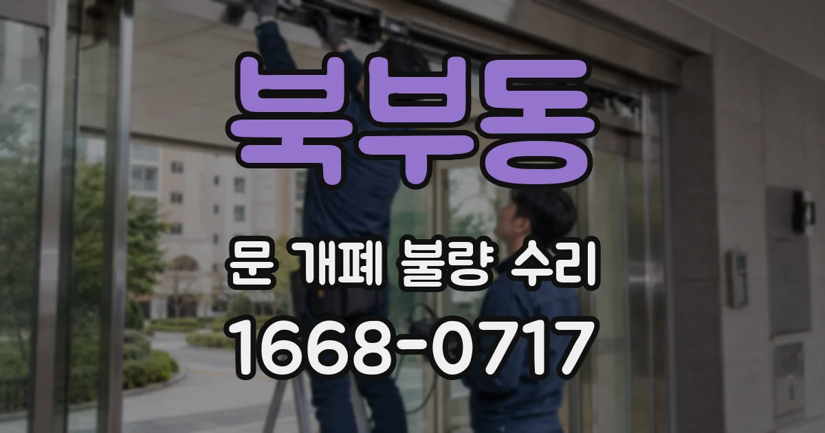 북부동 문 개폐 불량 수리