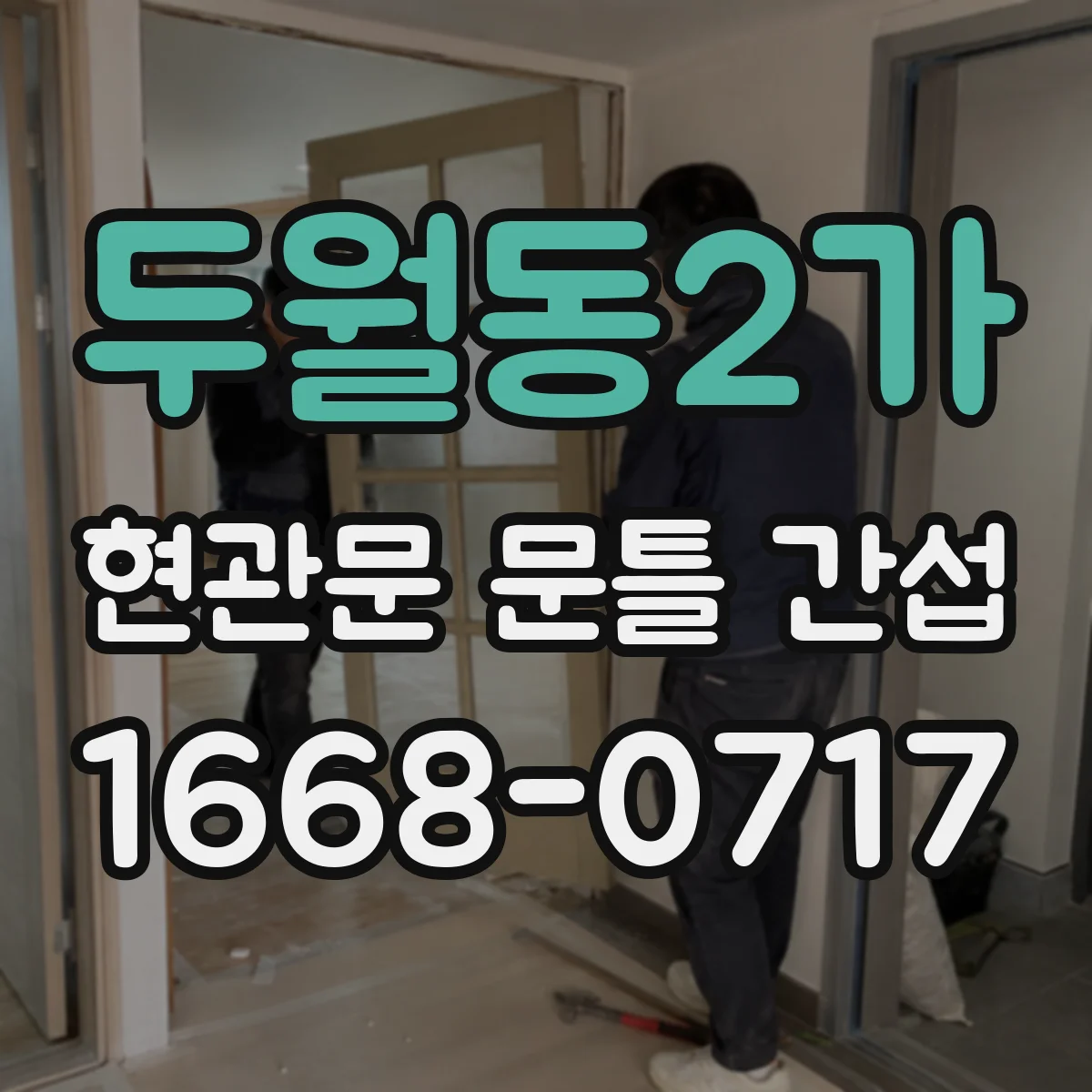 두월동2가 현관문 문틀 간섭