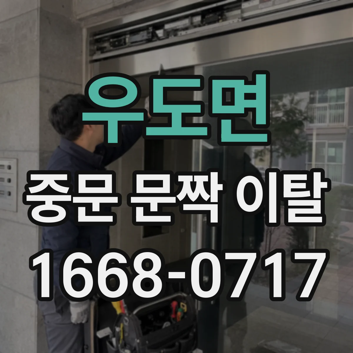 우도면 중문 문짝 이탈