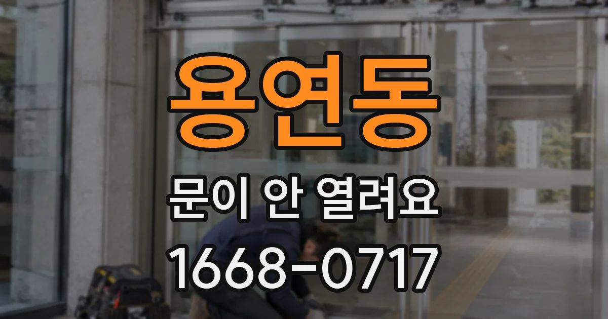 용연동 문이 안 열려요