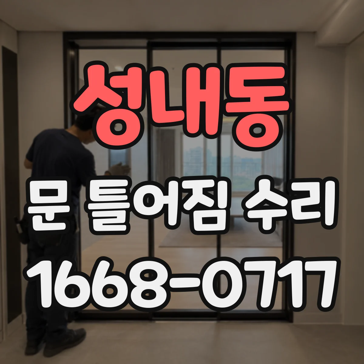 성내동 문 틀어짐 수리