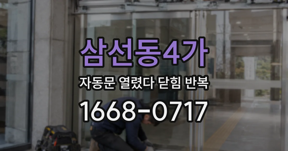 삼선동4가 자동문 열렸다 닫힘 반복 현상은 문이 열리자마자 다시 닫히거나, 한 번 멈춘 뒤 재가동되며 반복되는 경우가 많습니다.