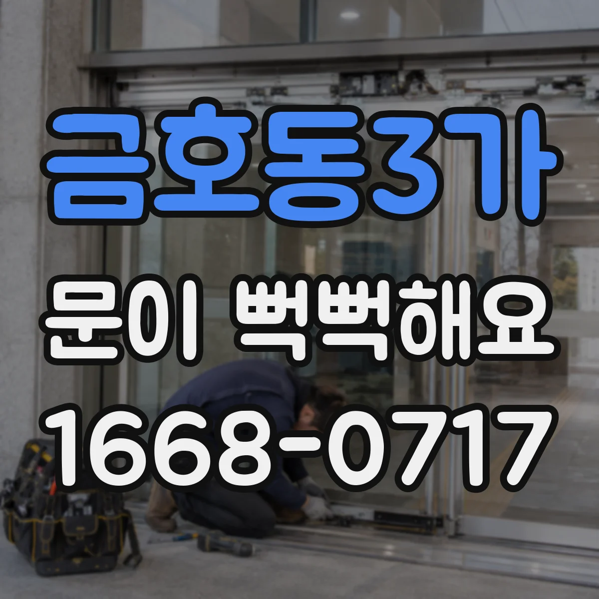 금호동3가 문이 뻑뻑해요