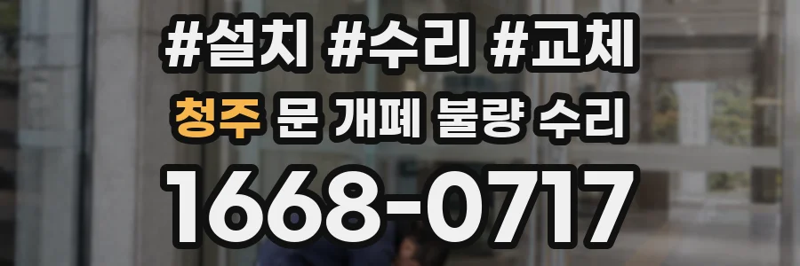 청주 문 개폐 불량 수리