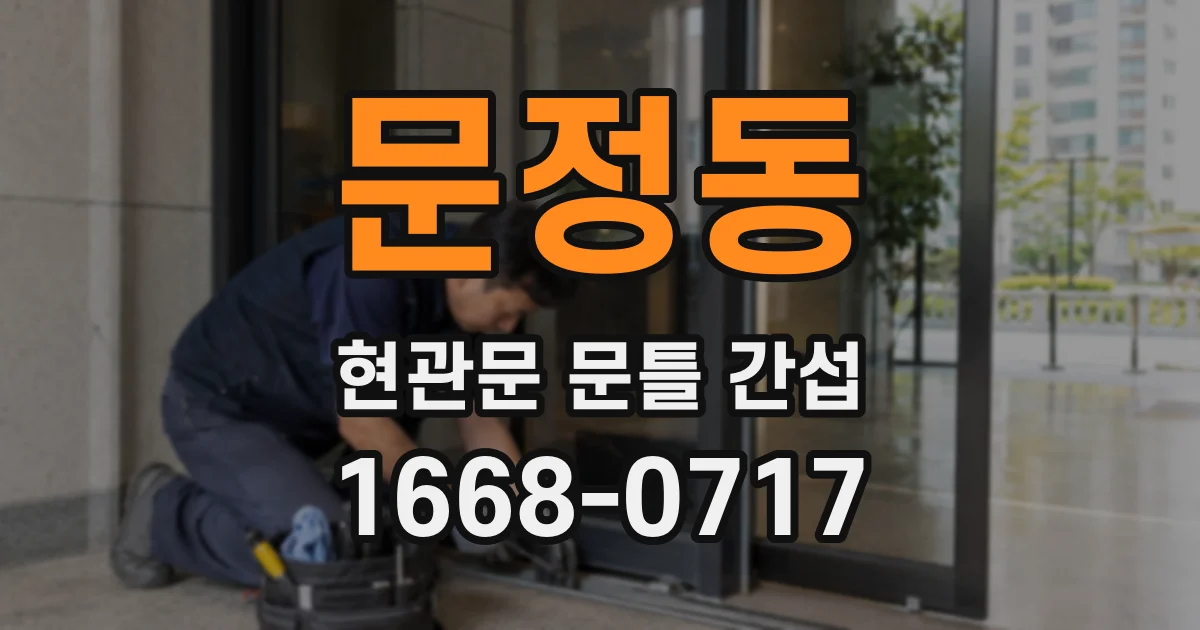 문정동 현관문 문틀 간섭