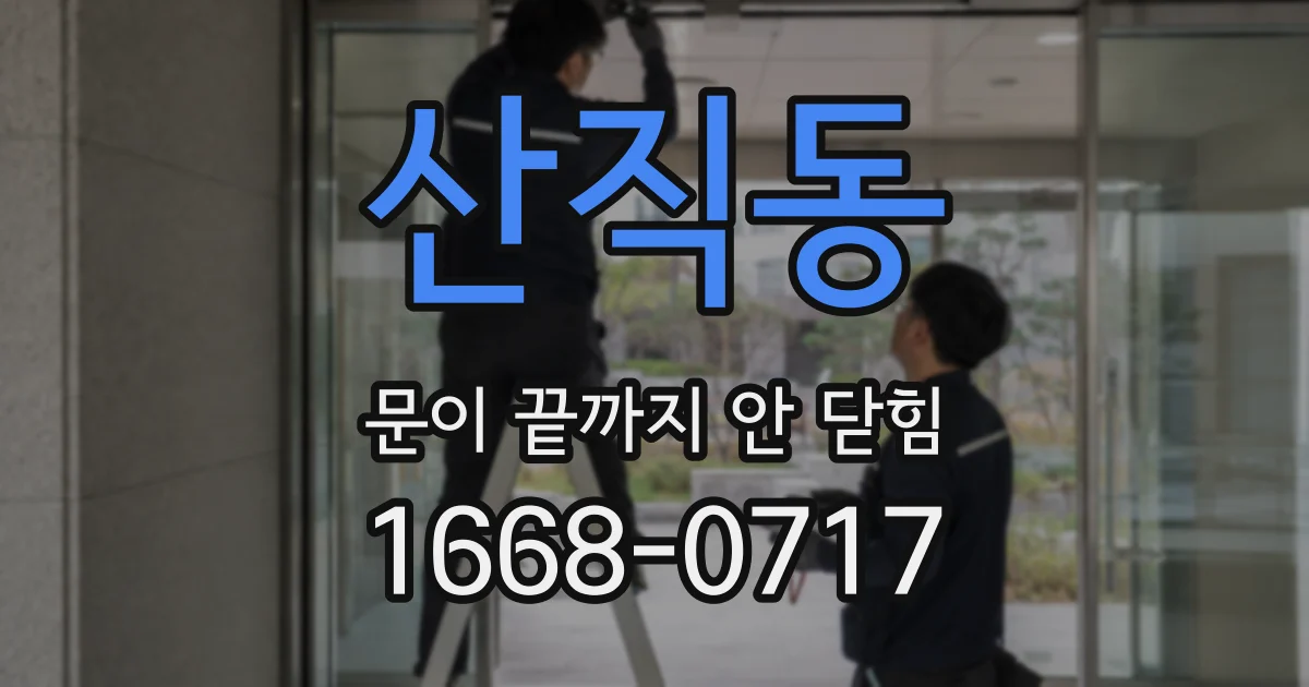 산직동 문이 끝까지 안 닫힘