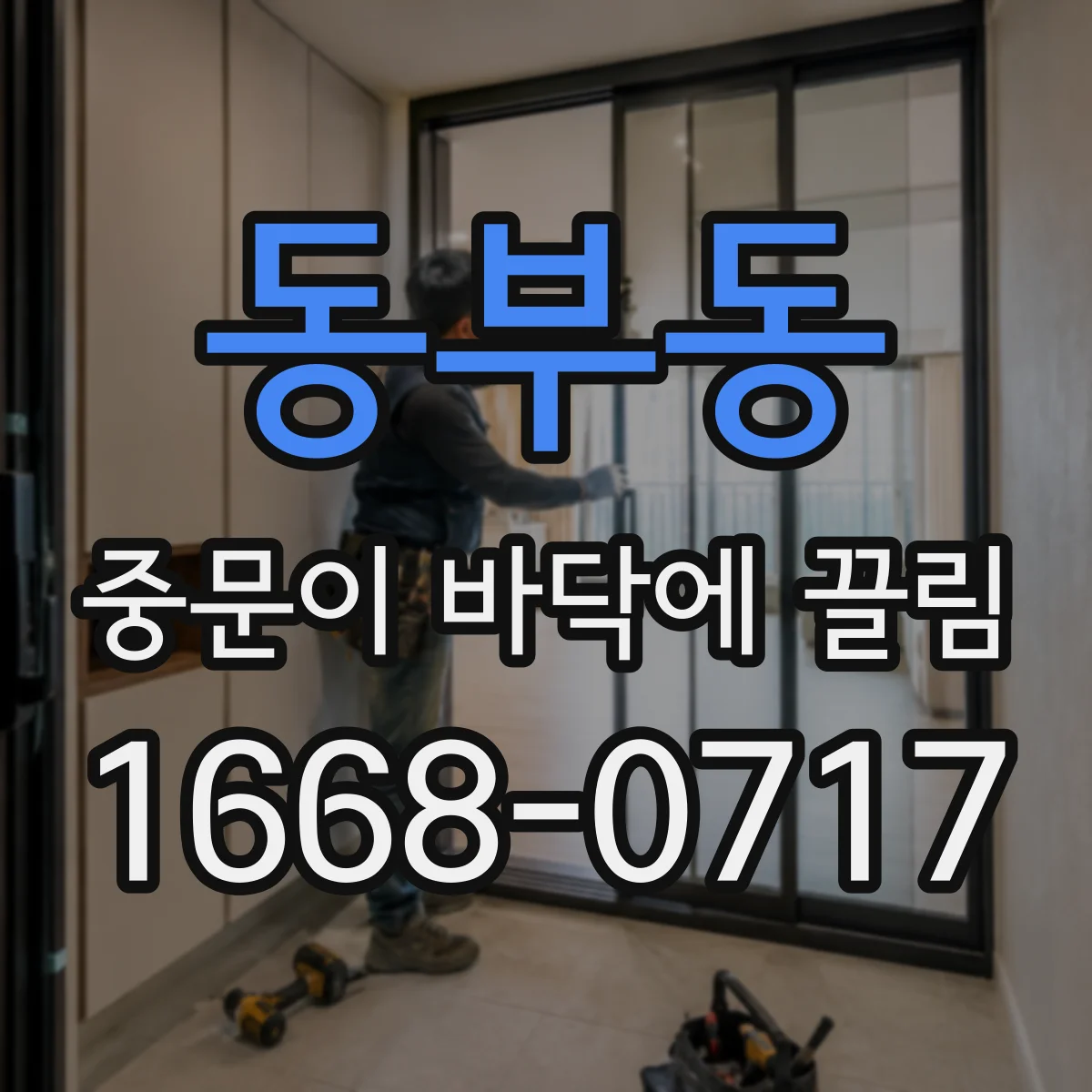 동부동 중문이 바닥에 끌림