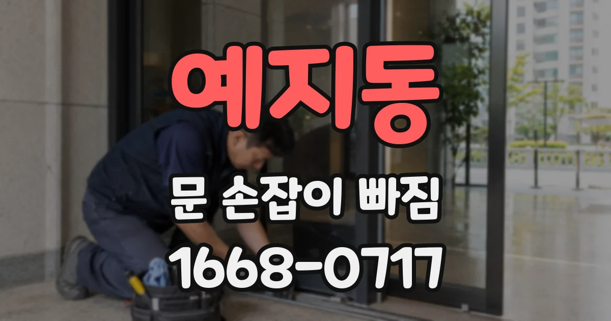 예지동 문 손잡이 빠짐