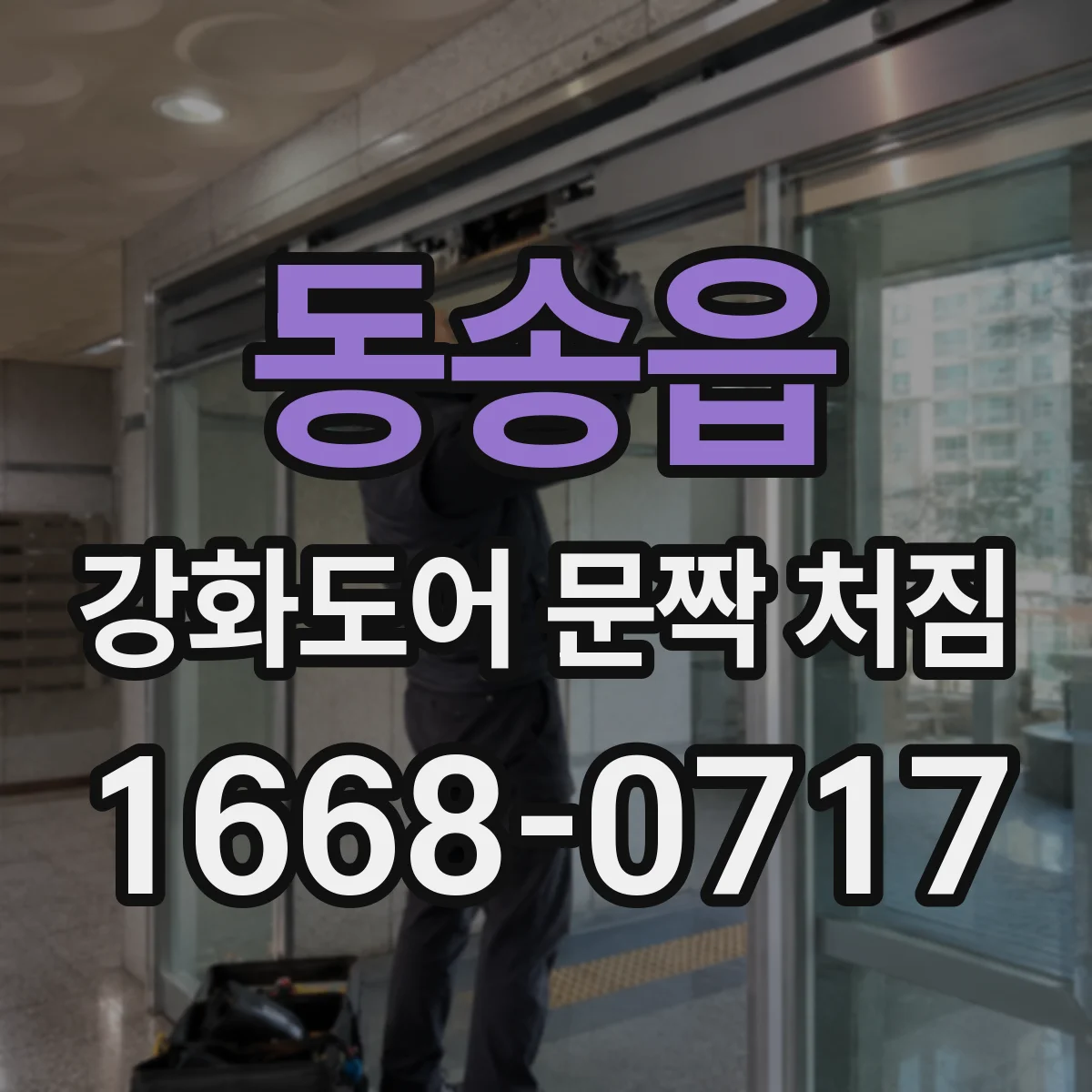동송읍 강화도어 문짝 처짐