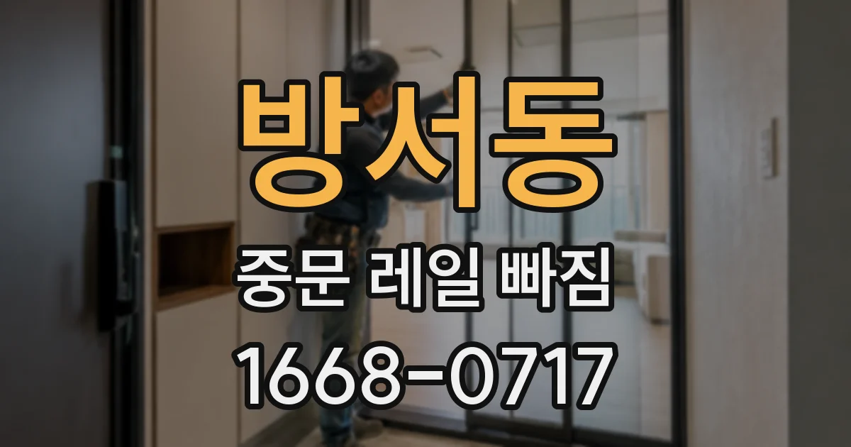 방서동 중문 레일 빠짐