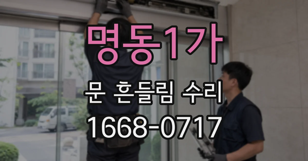 명동1가 문 흔들림 수리