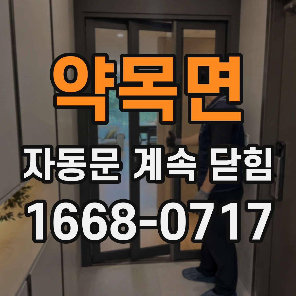 약목면 자동문 계속 닫힘