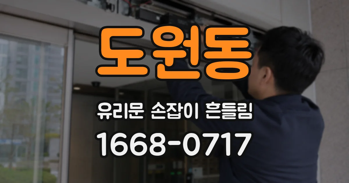 도원동 유리문 손잡이 흔들림