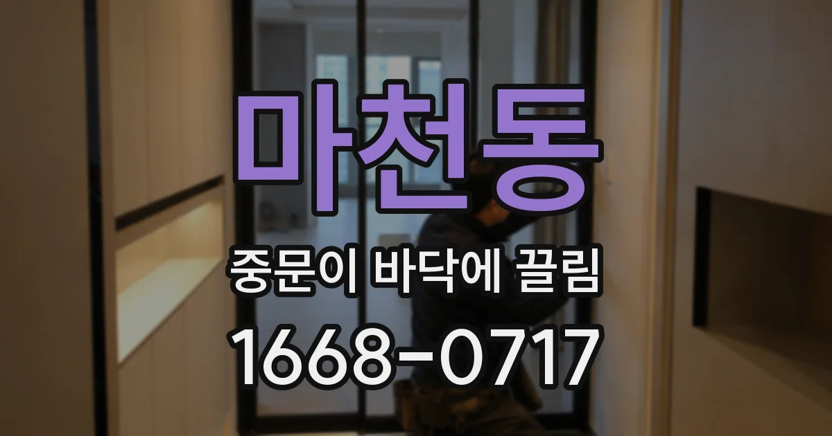 마천동 중문이 바닥에 끌림