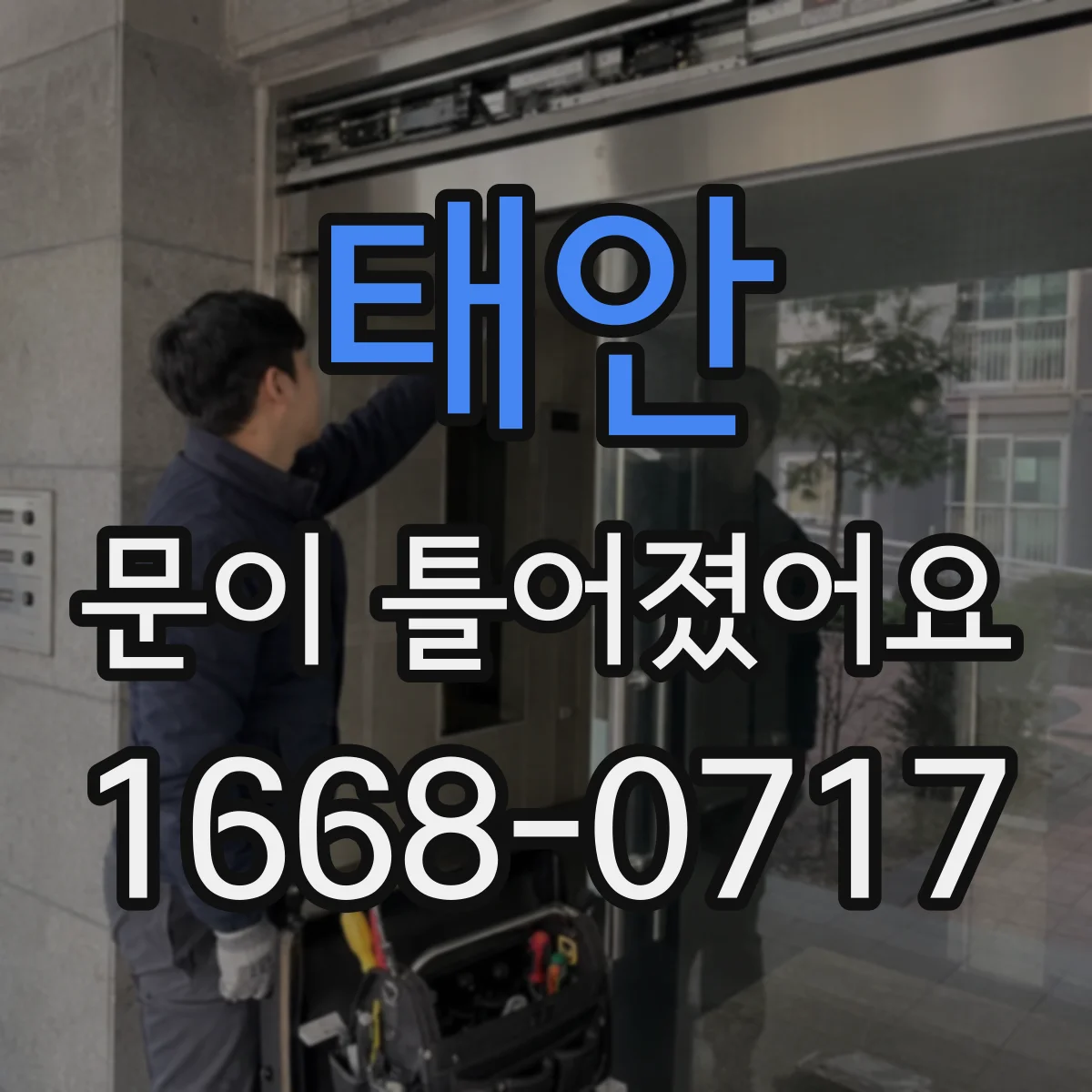태안 문이 틀어졌어요
