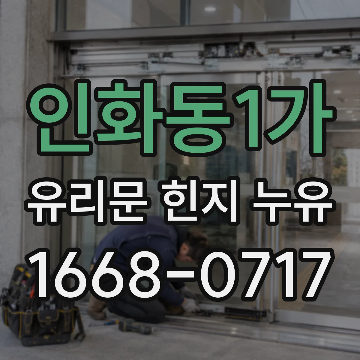 인화동1가 유리문 힌지 누유