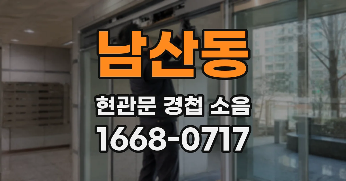남산동 현관문 경첩 소음