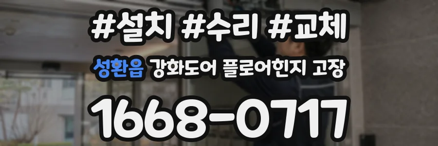 성환읍 강화도어 플로어힌지 고장