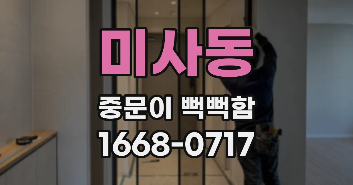 미사동 중문이 뻑뻑함