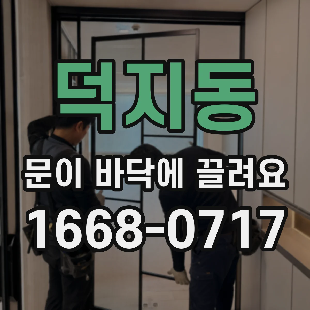 덕지동 문이 바닥에 끌려요