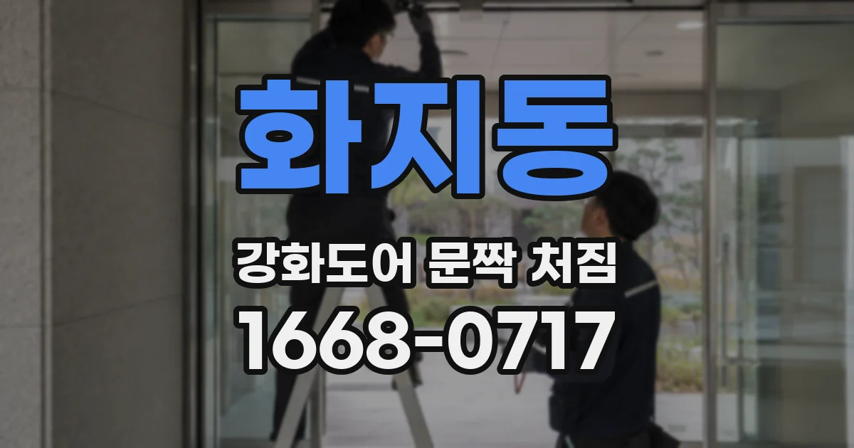 화지동 강화도어 문짝 처짐