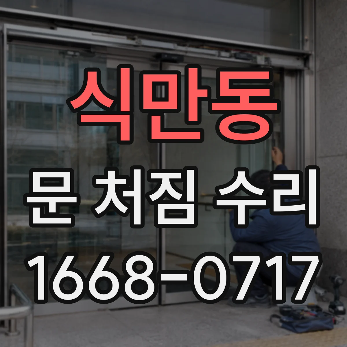 식만동 문 처짐 수리