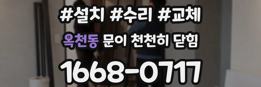 옥천동 문이 천천히 닫힘