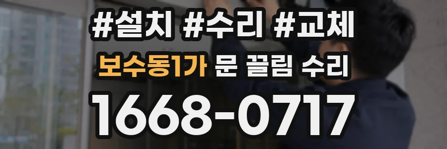 보수동1가 문 끌림 수리