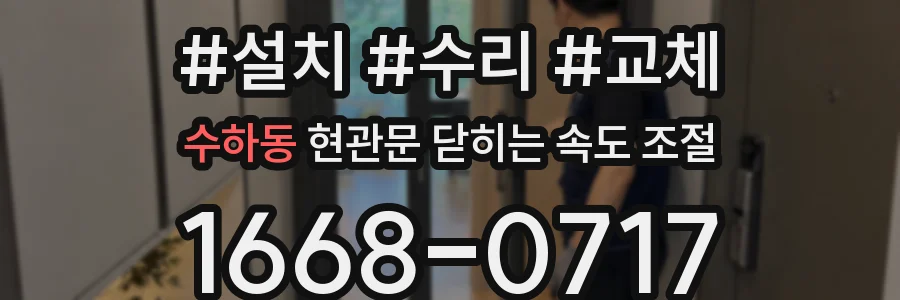 수하동 현관문 닫히는 속도 조절