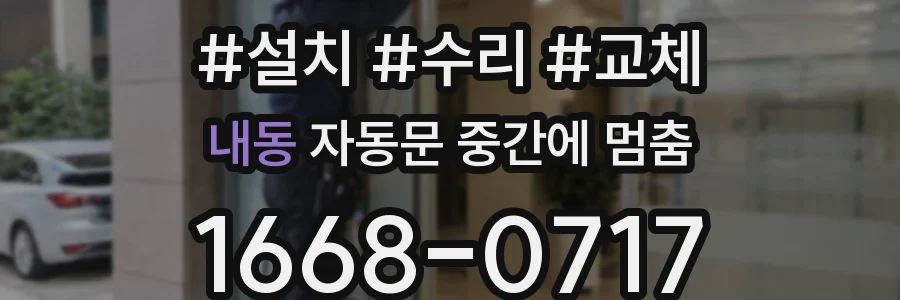 내동 자동문 중간에 멈춤
