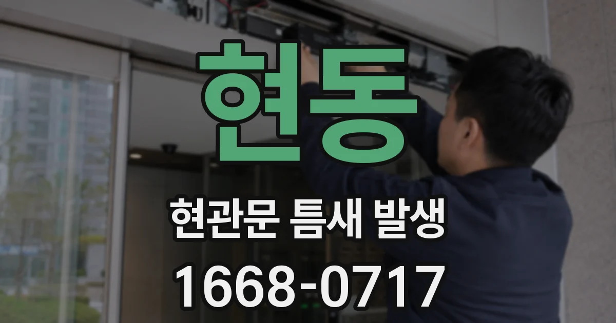 현동 현관문 틈새 발생