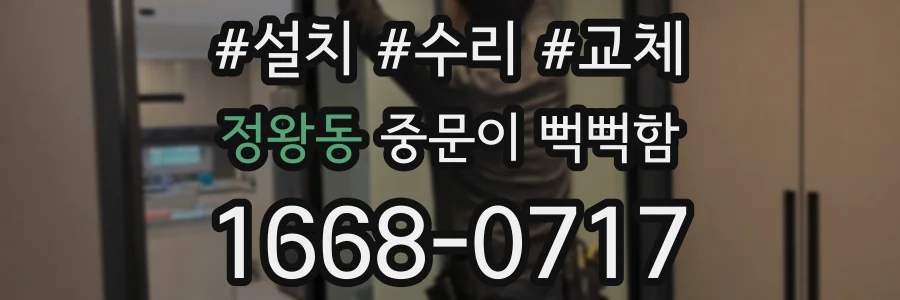 정왕동 중문이 뻑뻑함