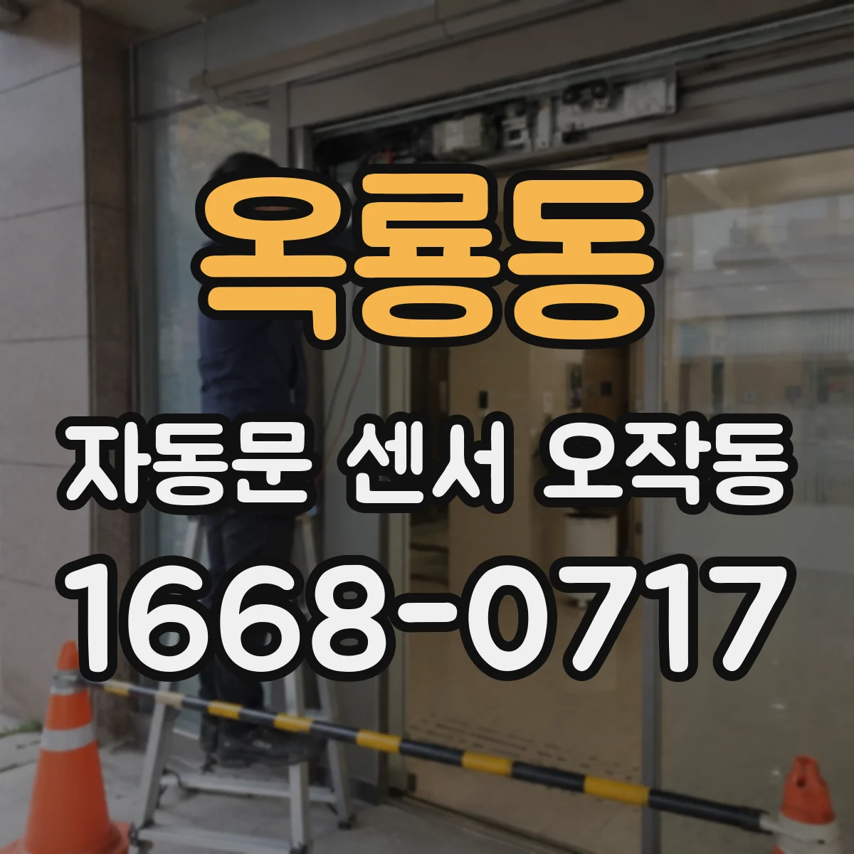 옥룡동 자동문 센서 오작동
