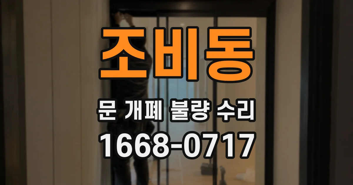 조비동 문 개폐 불량 수리