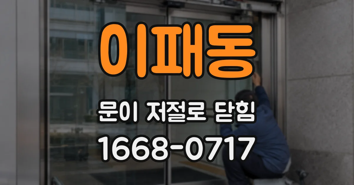 이패동 문이 저절로 닫힘