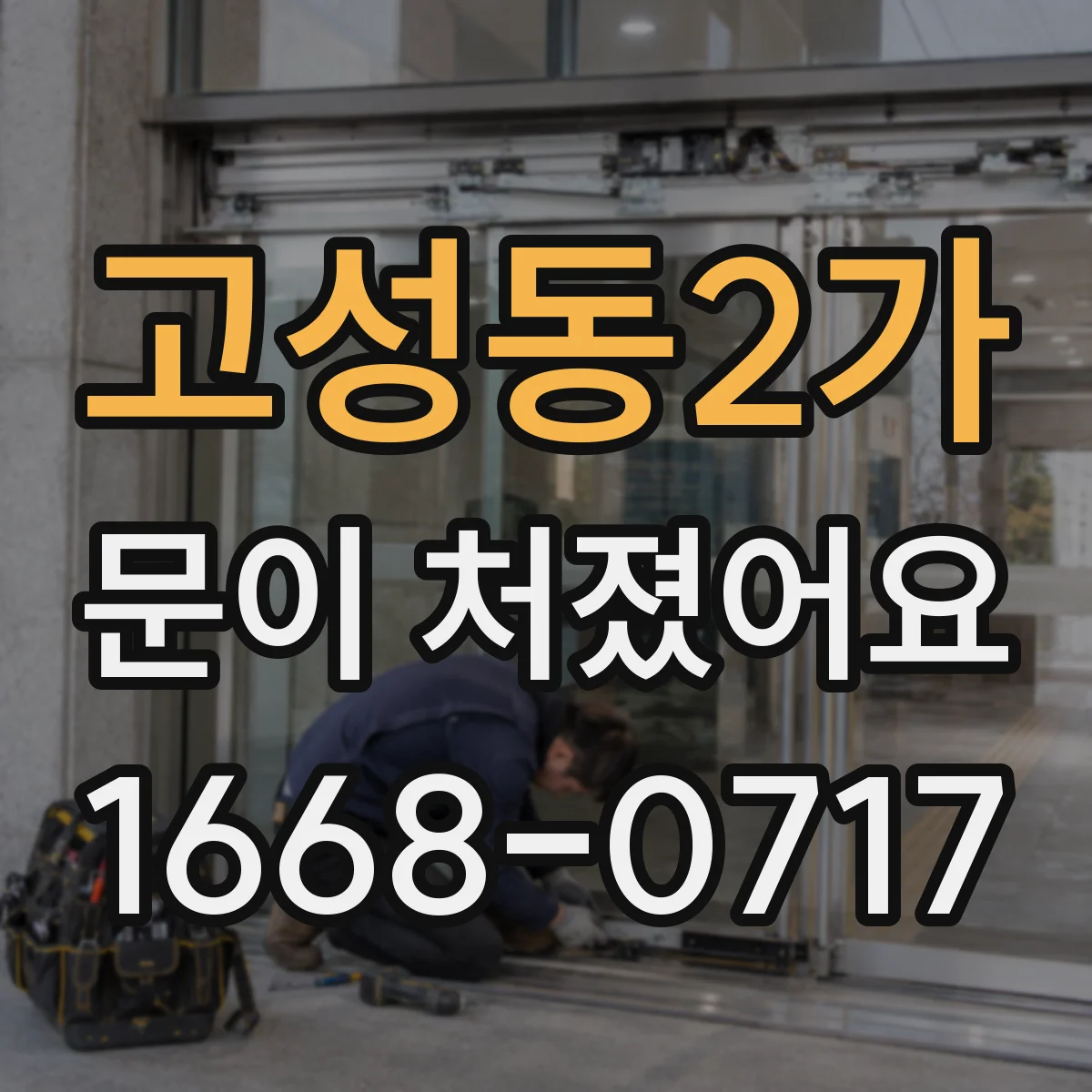 고성동2가 문이 처졌어요