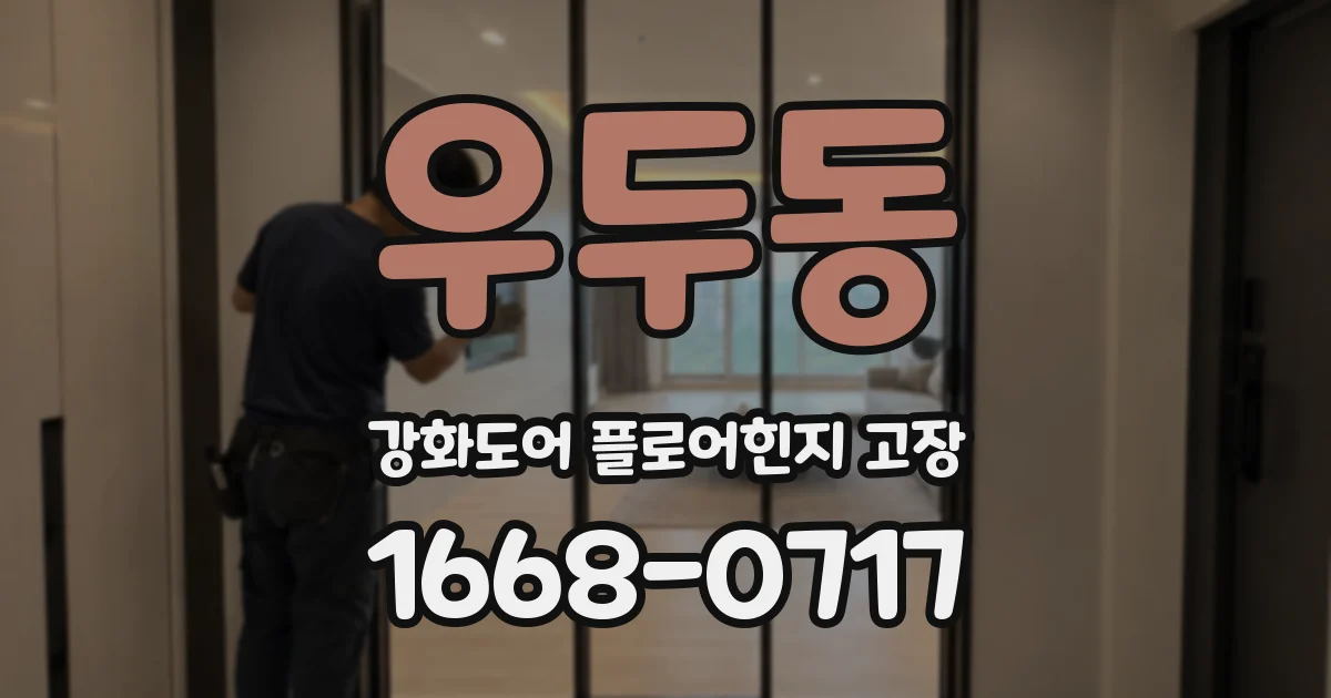 우두동 강화도어 플로어힌지 고장