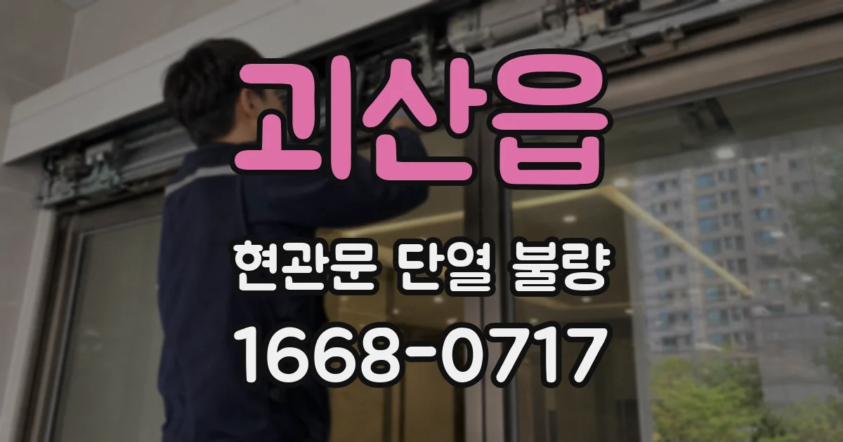 괴산읍 현관문 단열 불량