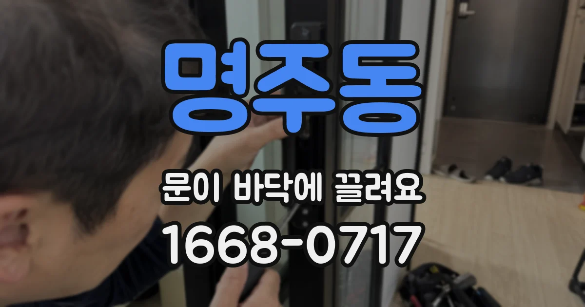 명주동 문이 바닥에 끌려요